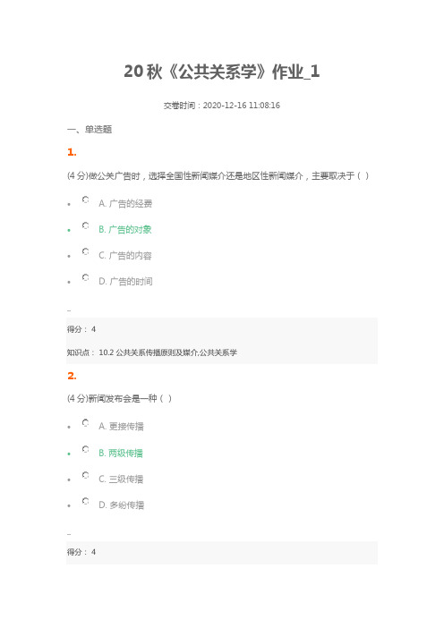 20秋《公共关系学》作业_1(含答案100分)