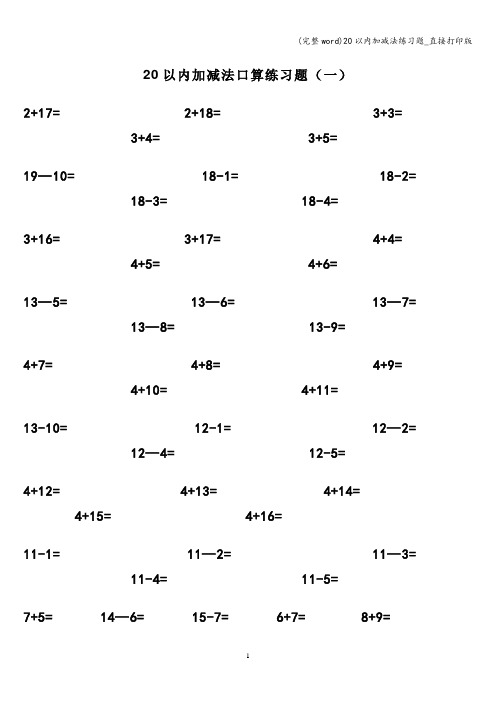 (完整word)20以内加减法练习题_直接打印版
