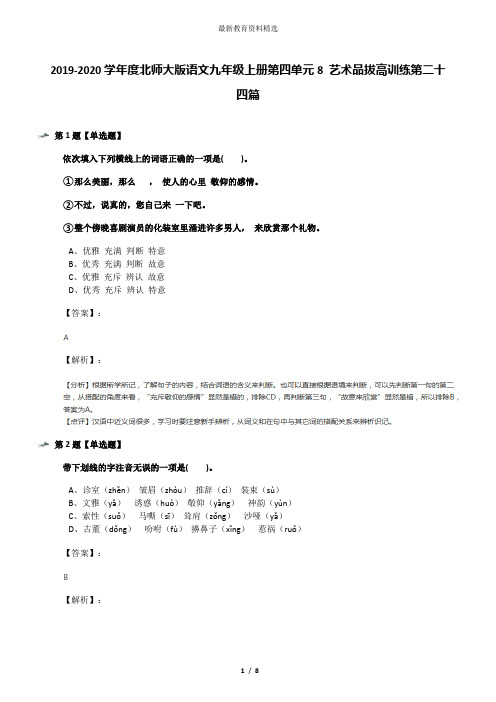 2019-2020学年度北师大版语文九年级上册第四单元8 艺术品拔高训练第二十四篇