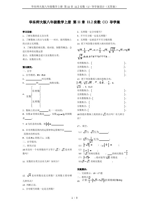 华东师大版八年级数学上册 第11章 11.2实数(1)导学案设计(无答案)