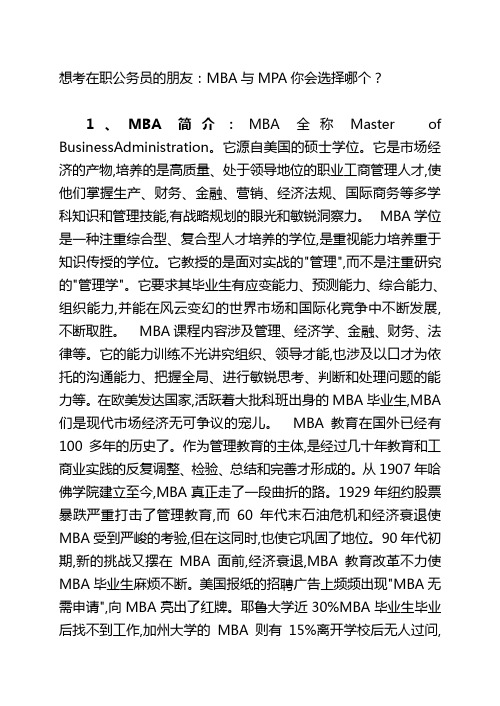 MBA与MPA你会选择哪个