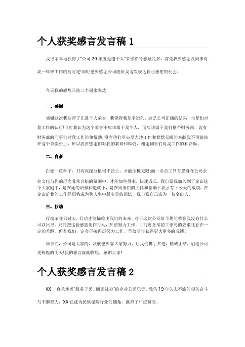 个人获奖感言发言稿五篇