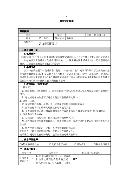 《面包发霉了》教学设计