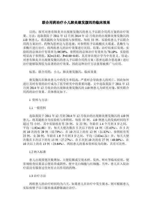 联合用药治疗小儿肺炎继发腹泻的临床效果