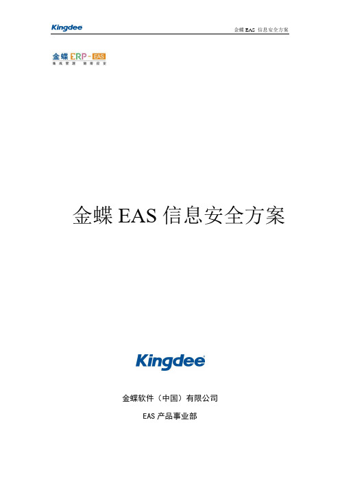 金蝶EAS信息安全方案