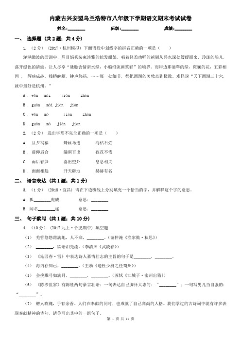 内蒙古兴安盟乌兰浩特市八年级下学期语文期末考试试卷