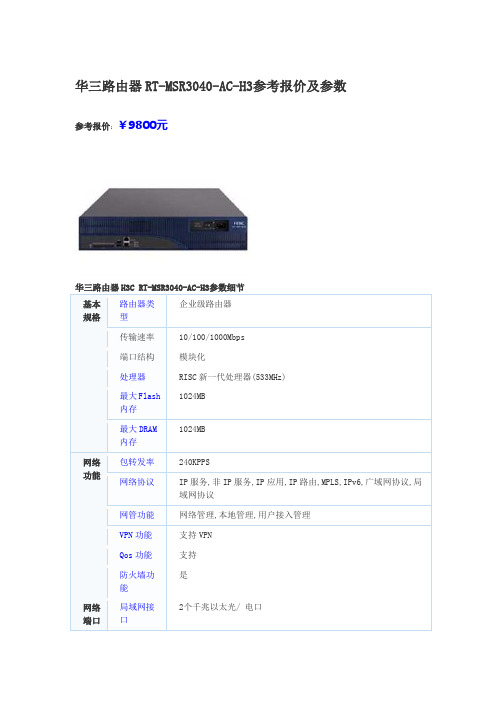 华三路由器RT-MSR3040-AC-H3参考报价及参数