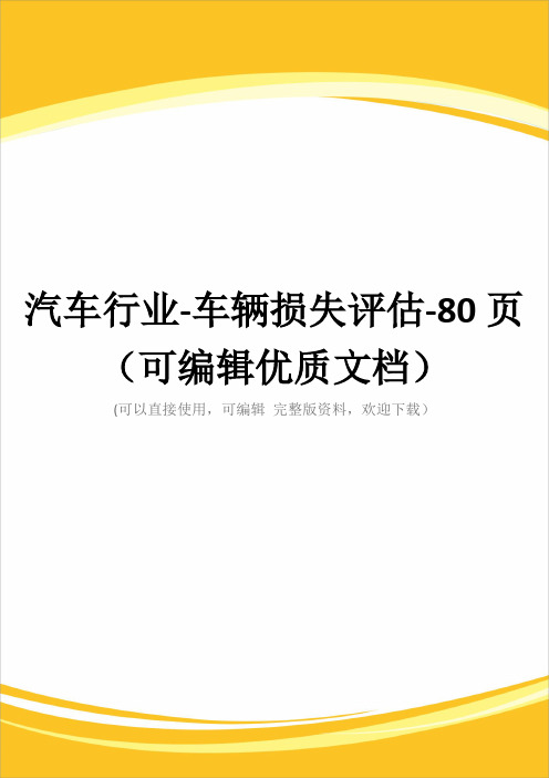 汽车行业-车辆损失评估-80页(可编辑优质文档)