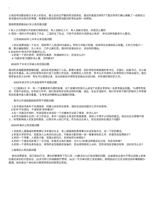 公务员考试分部委及地区面试真题采编