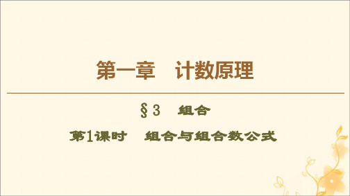 2019_2020学年高中数学第1章计数原理3组合(第1课时)组合与组合数公式课件北师大版