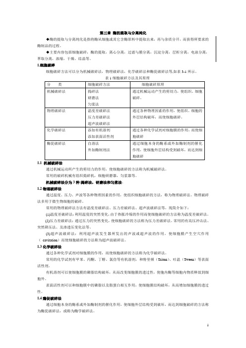 第三章 酶的提取与分离纯化