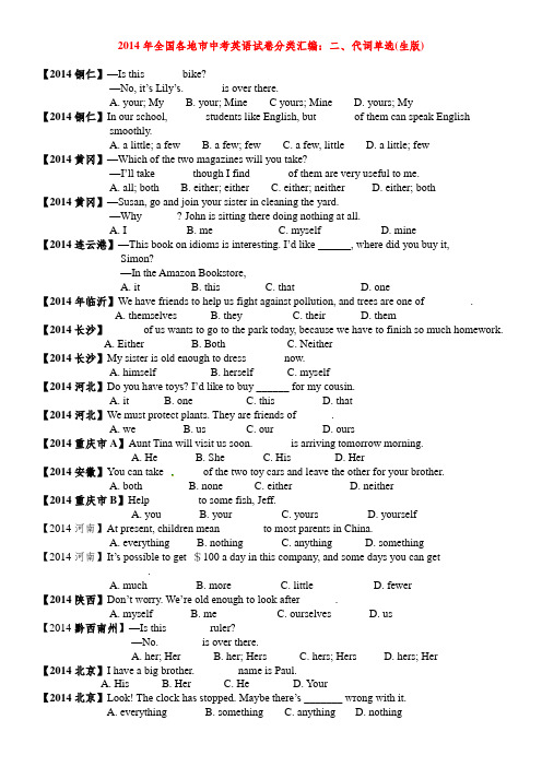 2014年全国各地市中考英语试卷分类汇编：二、代词单选(学生版)