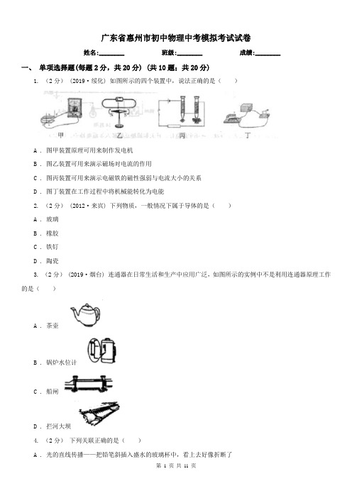 广东省惠州市初中物理中考模拟考试试卷