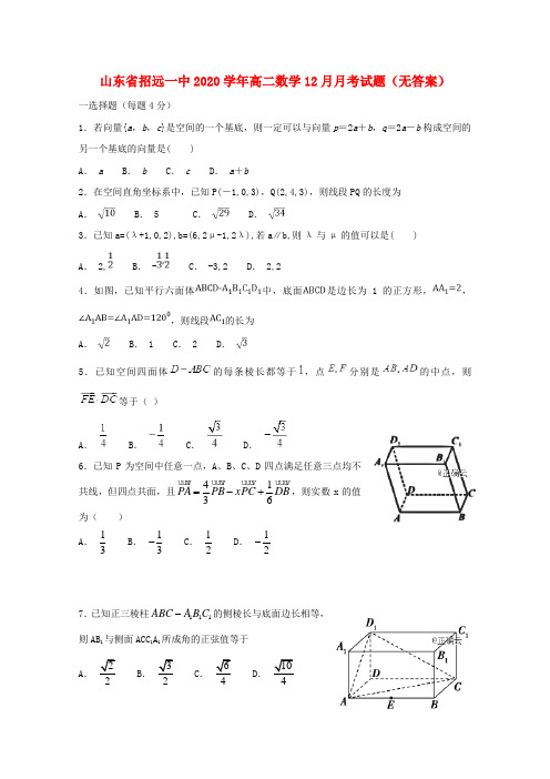 山东省招远一中2020学年高二数学12月月考试题(无答案)