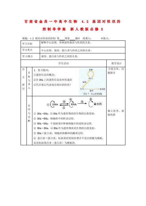 高中生物 4.2 基因对性状的控制导学案 新人教版必修2