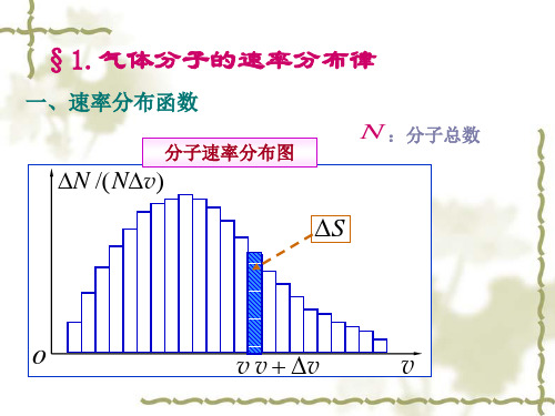 第三章气体分子速率及能量分布ppt课件