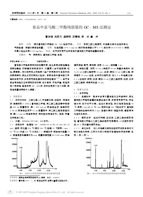 食品中富马酸二甲酯残留量的GC_MS法测定