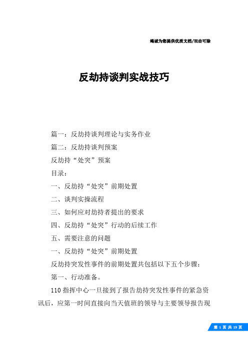 反劫持谈判实战技巧