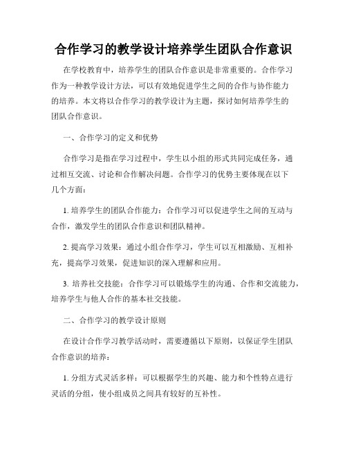 合作学习的教学设计培养学生团队合作意识