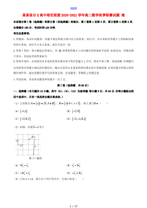 高中培优联盟高二数学秋季联赛试题 理-人教版高二全册数学试题