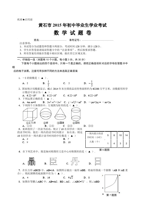 (试题)黄石市2015年中考数学试题及答案Word版)