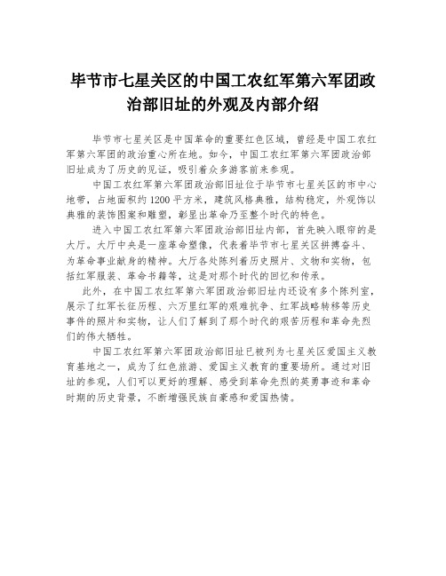 毕节市七星关区的中国工农红军第六军团政治部旧址的外观及内部介绍