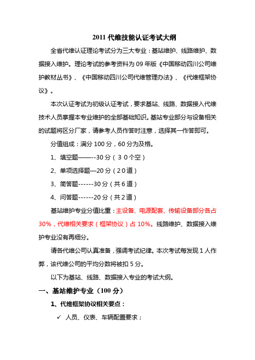 2011代维技能认证理论考试大纲