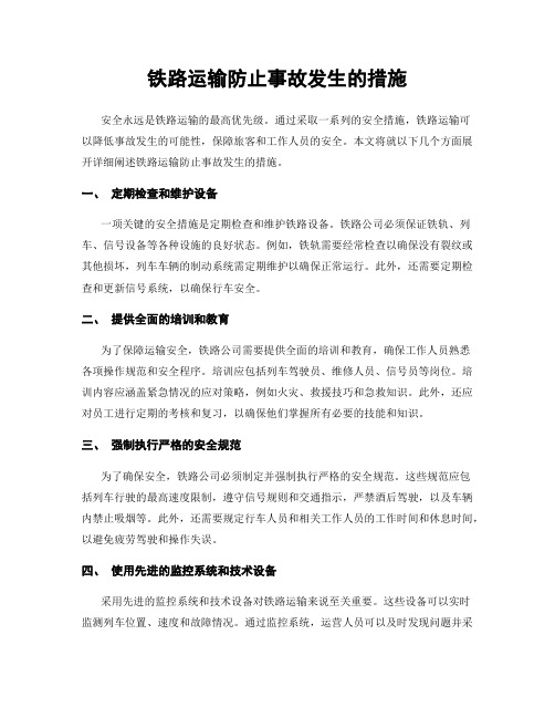 铁路运输防止事故发生的措施