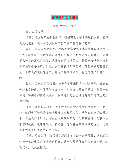 法院旁听实习报告