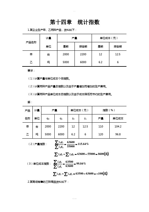 统计学第五版-第十四章--统计指数