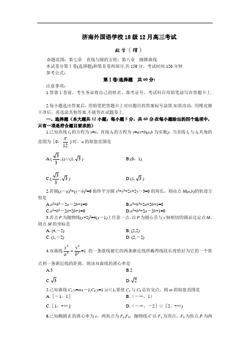 高考最新-济南外国语学校2018级2018月高三考试数学(理) 精品