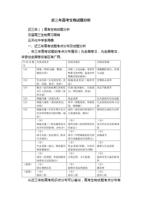 近三年高考生物试题分析