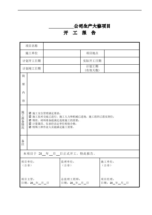 工程开工报告