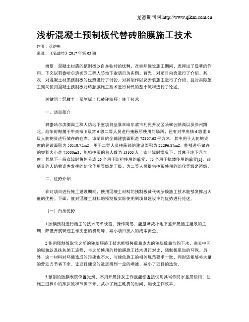 浅析混凝土预制板代替砖胎膜施工技术