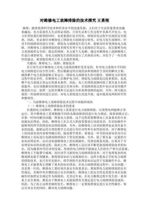 对维修电工故障排除的技术探究 王勇刚