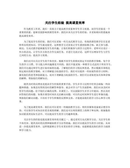 关注学生经验 提高课堂效率