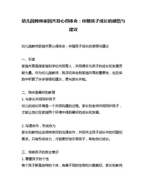 幼儿园教师家园共育心得体会：伴随孩子成长的感悟与建议