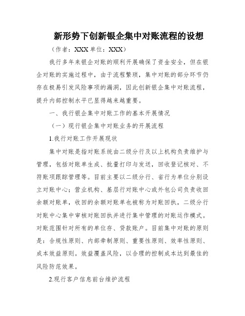 新形势下创新银企集中对账流程的设想