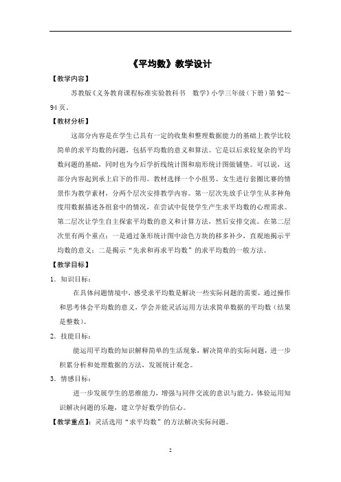 三年级数学平均数教学设计