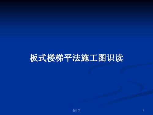 板式楼梯平法施工图识读PPT学习教案