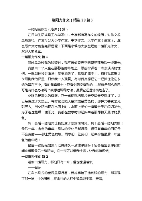 一缕阳光作文(精选33篇)