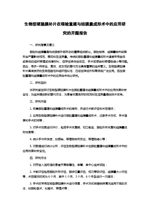 生物型硬脑膜补片在眼睑重建与结膜囊成形术中的应用研究的开题报告