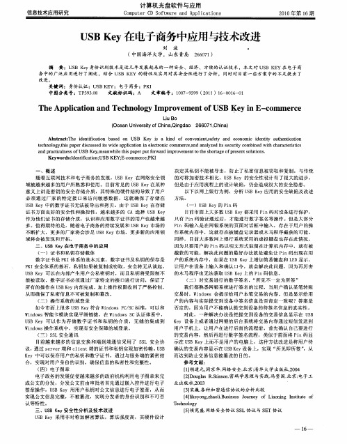 USBKey在电子商务中应用与技术改进