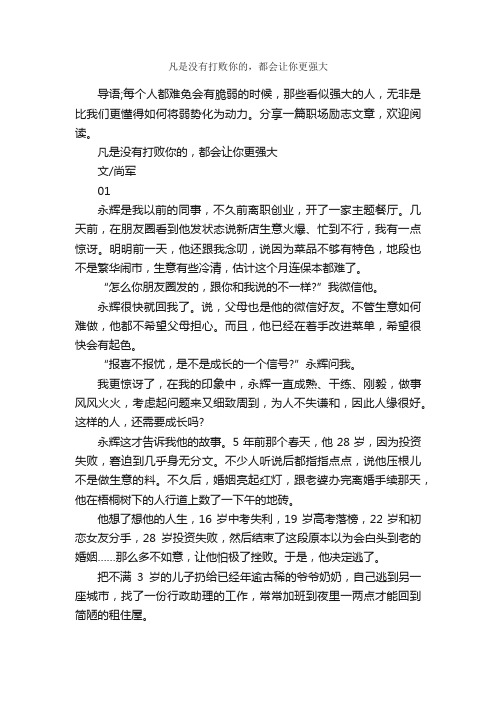 凡是没有打败你的，都会让你更强大