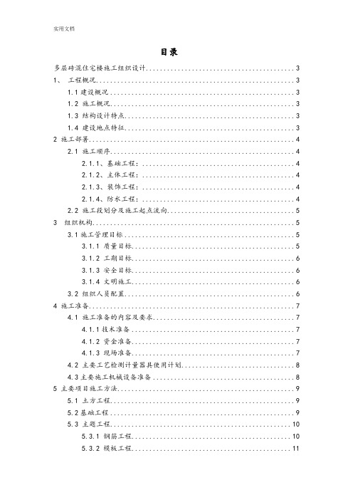 多层砖混住宅楼施工组织设计