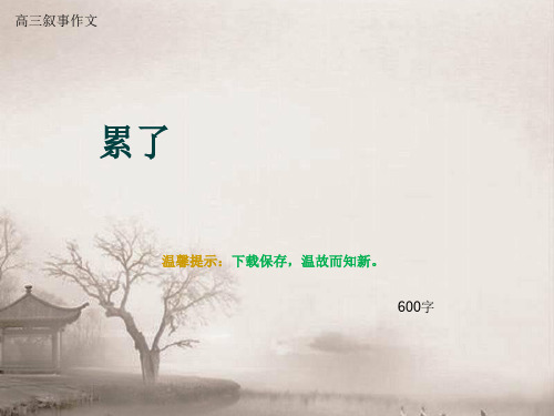 高三叙事作文《累了》600字