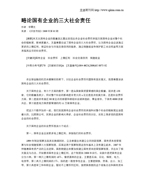 略论国有企业的三大社会责任