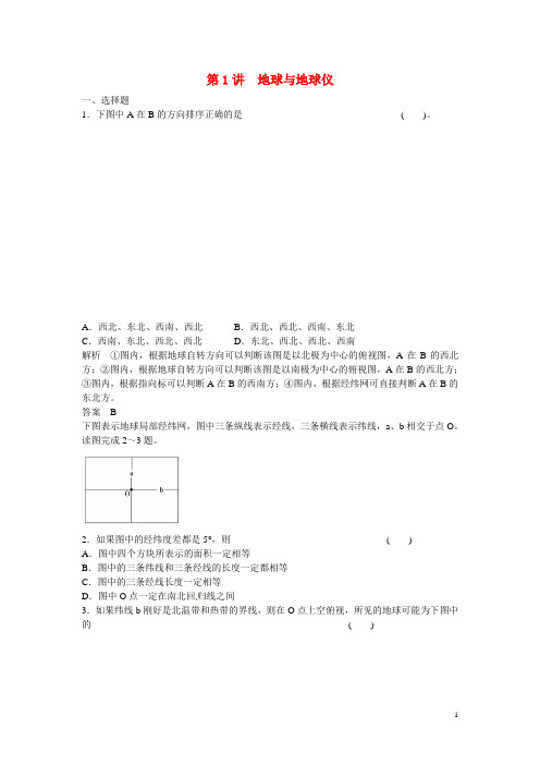 高考地理大一轮复习 第1章 第1讲 地球与地球仪 新人教