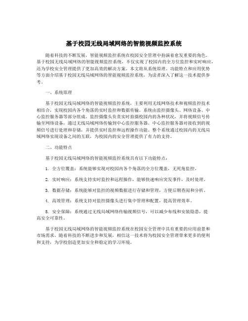 基于校园无线局域网络的智能视频监控系统