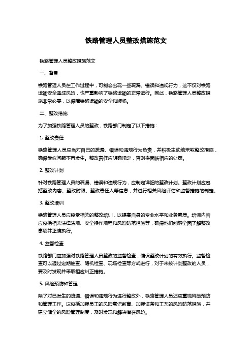 铁路管理人员整改措施范文